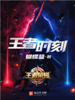 王者时刻王者时刻