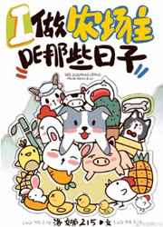 我做农场主的那些日子里我做农场主的那些日子里