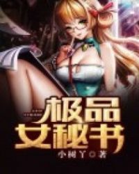 极品秘书极品秘书