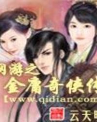 网游之金庸奇侠传网游之金庸奇侠传