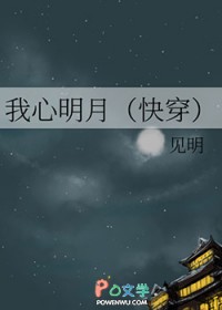 我心明月[快穿]我心明月[快穿]