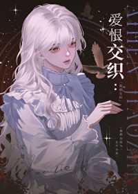 爱恨交织爱恨交织