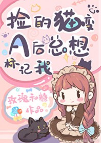 捡的猫变A后总想标记我捡的猫变A后总想标记我