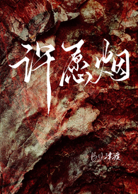 许愿烟 (1v1 半师生 H)许愿烟 (1v1 半师生 H)