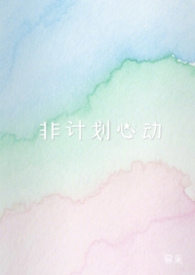 非计划心动（NPH)非计划心动（NPH)